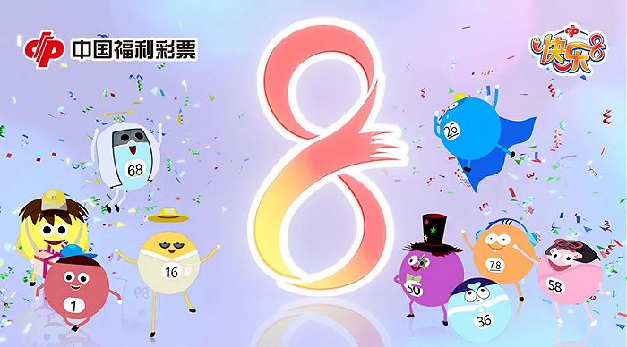 福彩快乐8,向快乐出发