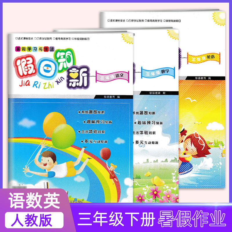 高效学习,快乐生活——2022版《假日知新》暑假作业套装助力学童成长