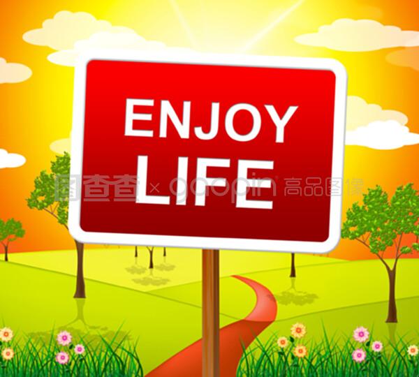 享受生活,快乐生活